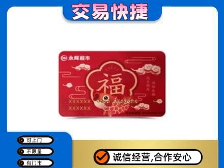 文昌购物卡回收永辉超市卡.jpg