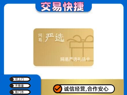 文昌购物卡回收网易严选卡.jpg