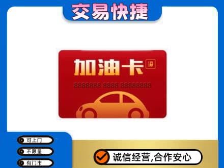 文昌购物卡回收加油卡2.jpg