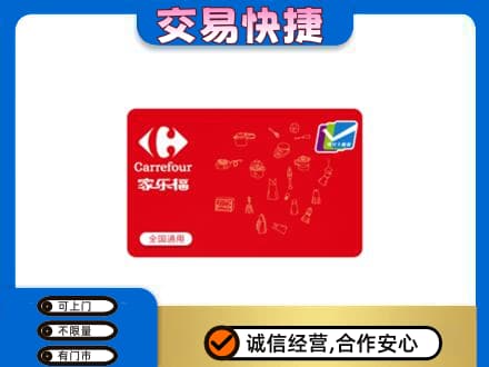 文昌购物卡回收家乐福卡.jpg
