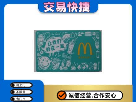 文昌购物卡回收麦当劳卡.jpg