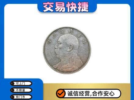 文昌高价回收袁大头