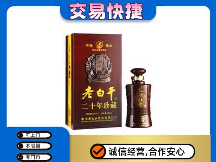 文昌名酒回收老白干20年.jpg